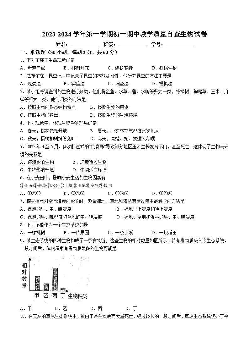 广东省湛江市雷州市第三中学2023-2024学年七年级上学期期中生物试卷(无答案)01