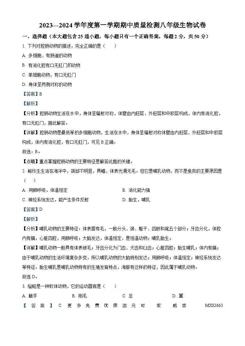 河北省唐山市乐亭县2023-2024学年八年级上学期期中生物试题（解析版）01