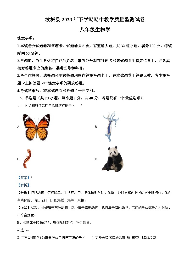 湖南省郴州市汝城县2023-2024学年八年级上学期期中生物试题（解析版）第1页