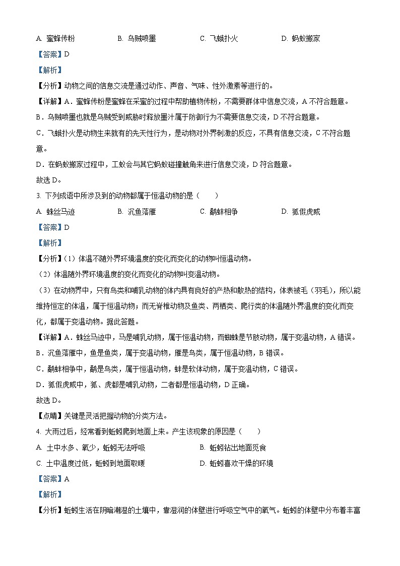 湖南省郴州市汝城县2023-2024学年八年级上学期期中生物试题（解析版）第2页