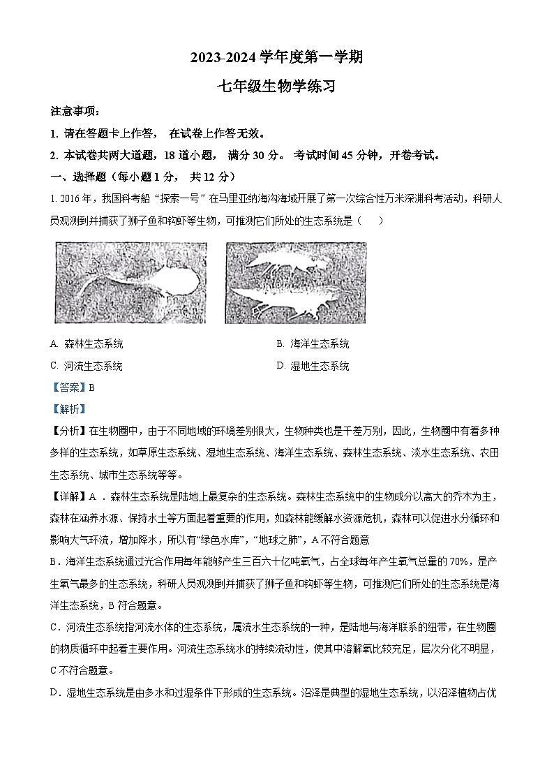 辽宁省大连市普兰店区第三十七中学、海湾中学2023-2024学年七年级上学期期中生物试题（解析版）01