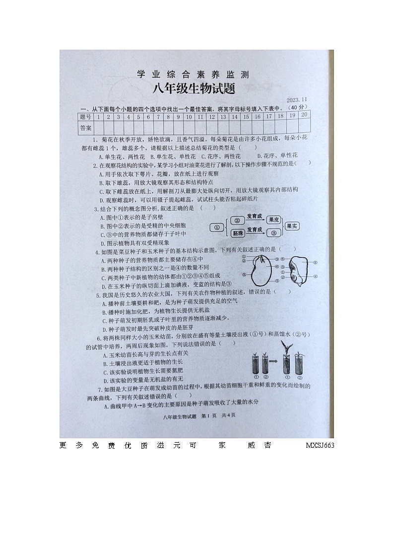 山东省枣庄市薛城区2023-2024学年八年级上学期期中生物试题第1页