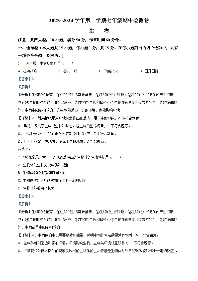 山西省长治市屯留区2023-2024学年七年级上学期期中生物试题（解析版）01