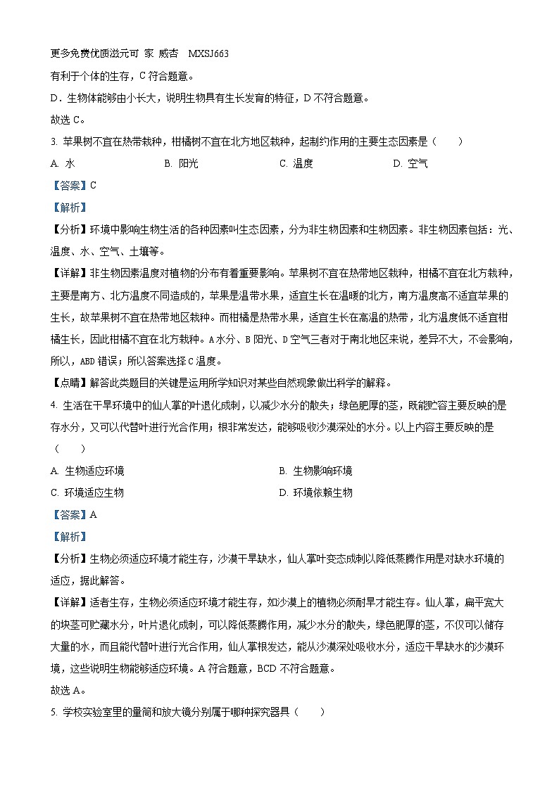 山西省长治市屯留区2023-2024学年七年级上学期期中生物试题（解析版）02