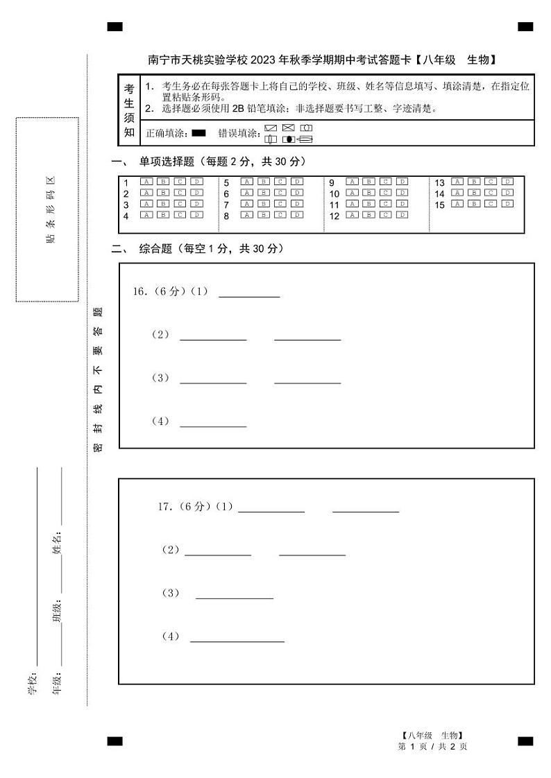 广西南宁市天桃教育集团2023-2024学年八年级上学期 期中生物试卷01