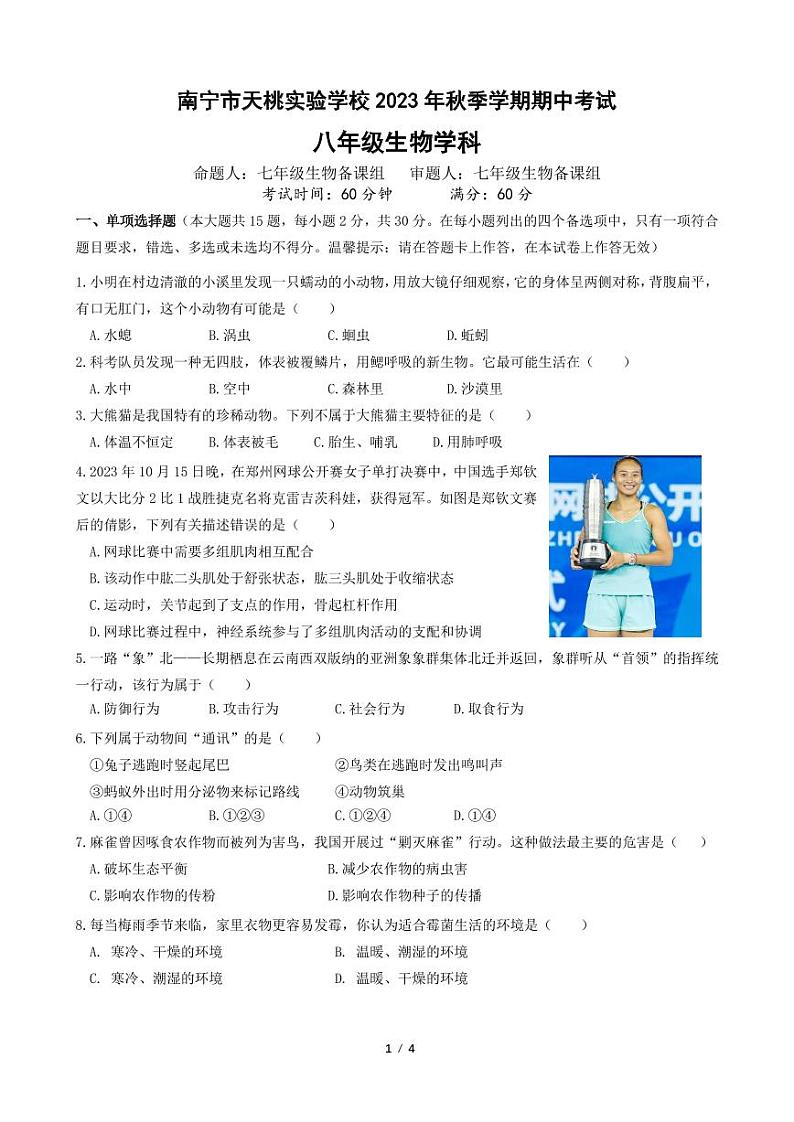 广西南宁市天桃教育集团2023-2024学年八年级上学期 期中生物试卷01