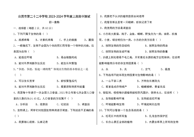 四川省自贡市第二十二中学校2023-2024学年七年级上学期期中考试生物试题01