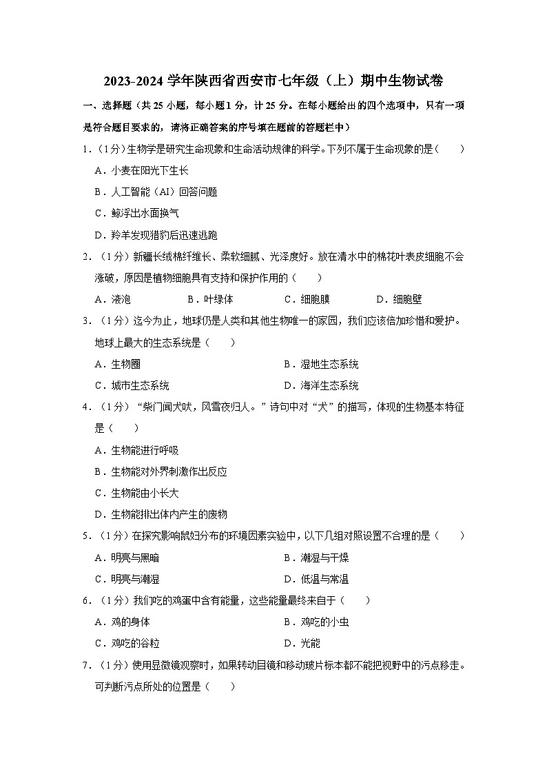 陕西省西安市2023-2024学年七年级上学期期中生物试卷01