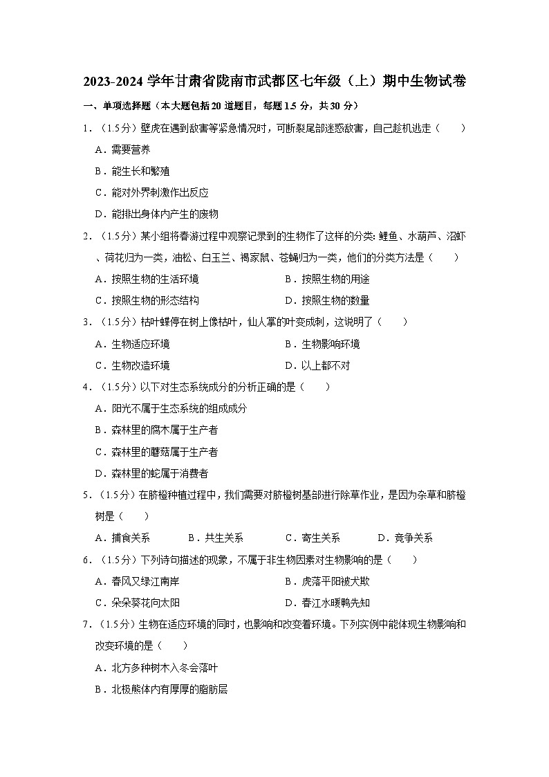 甘肃省陇南市武都区2023-2024学年七年级上学期期中生物试卷第1页