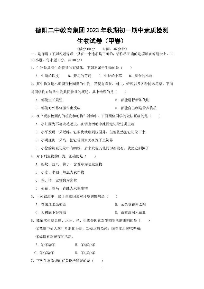 四川省德阳市第二中学校教育集团2023-2024学年七年级上学期期中联考生物试题（甲卷）第1页