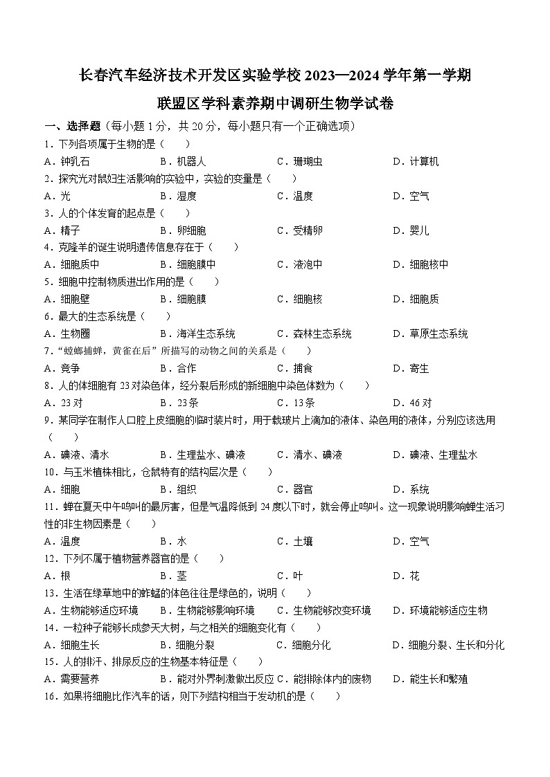 吉林省长春汽车经济技术开发区实验学校2023-2024学年七年级上学期期中生物试题第1页