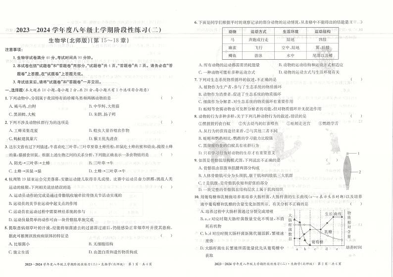安徽省阜阳市临泉县2023-2024学年八年级上学期期中考试生物试题01