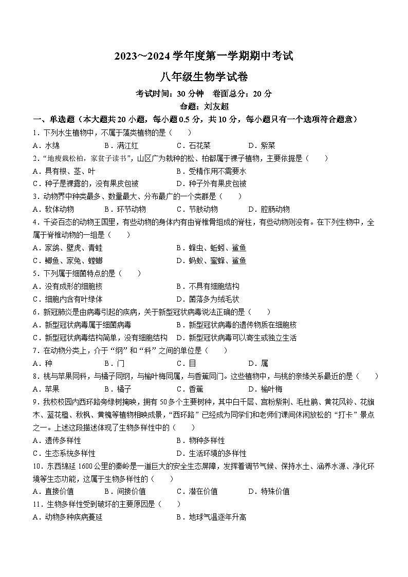 江苏省盐城市亭湖区毓龙路实验学校2023-2024学年八年级上学期期中生物试卷第1页