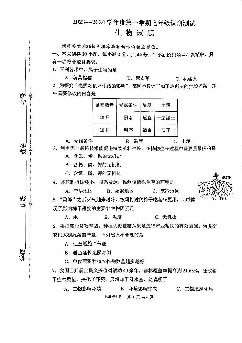 江苏省淮安市淮阴区2023-2024学年七年级上学期期中调研测试生物试卷第1页