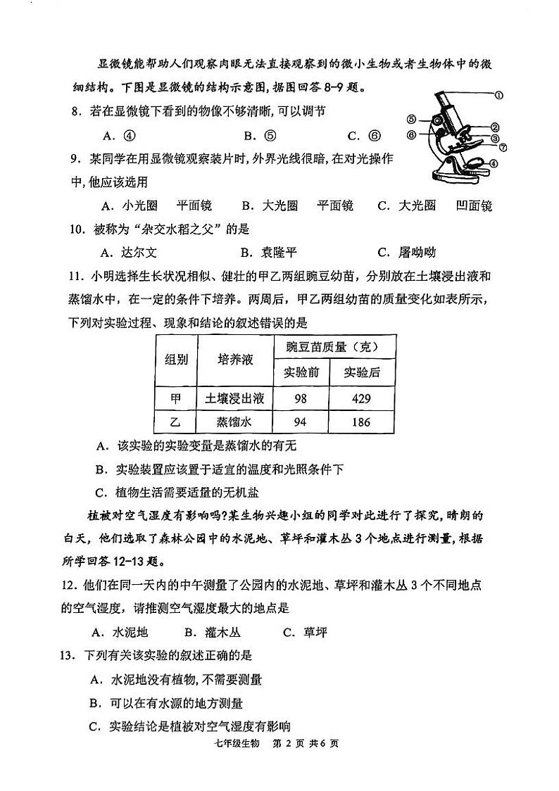 江苏省淮安市淮阴区2023-2024学年七年级上学期期中调研测试生物试卷第2页