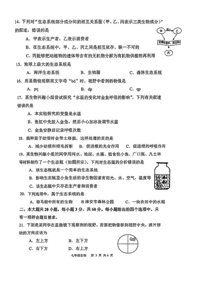 江苏省淮安市淮阴区2023-2024学年七年级上学期期中调研测试生物试卷第3页