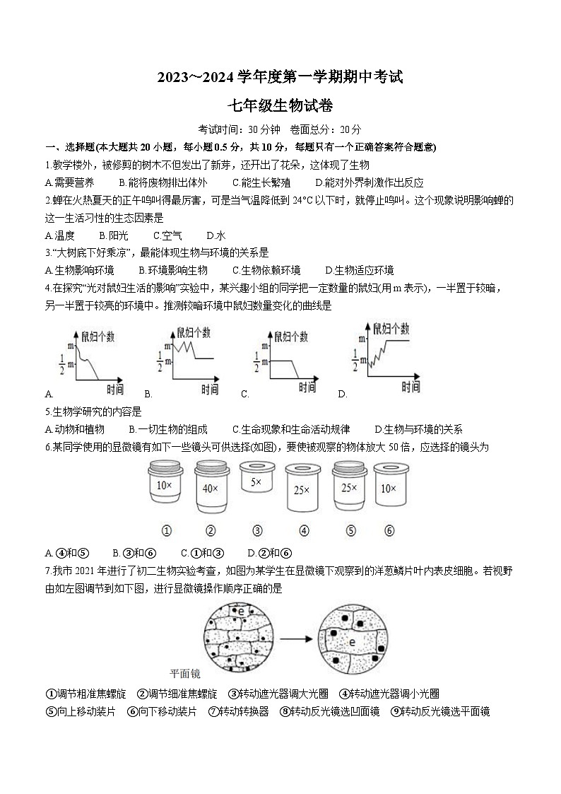 江苏省盐城市亭湖区毓龙路实验学校2023-2024学年七年级上学期期中生物试卷01