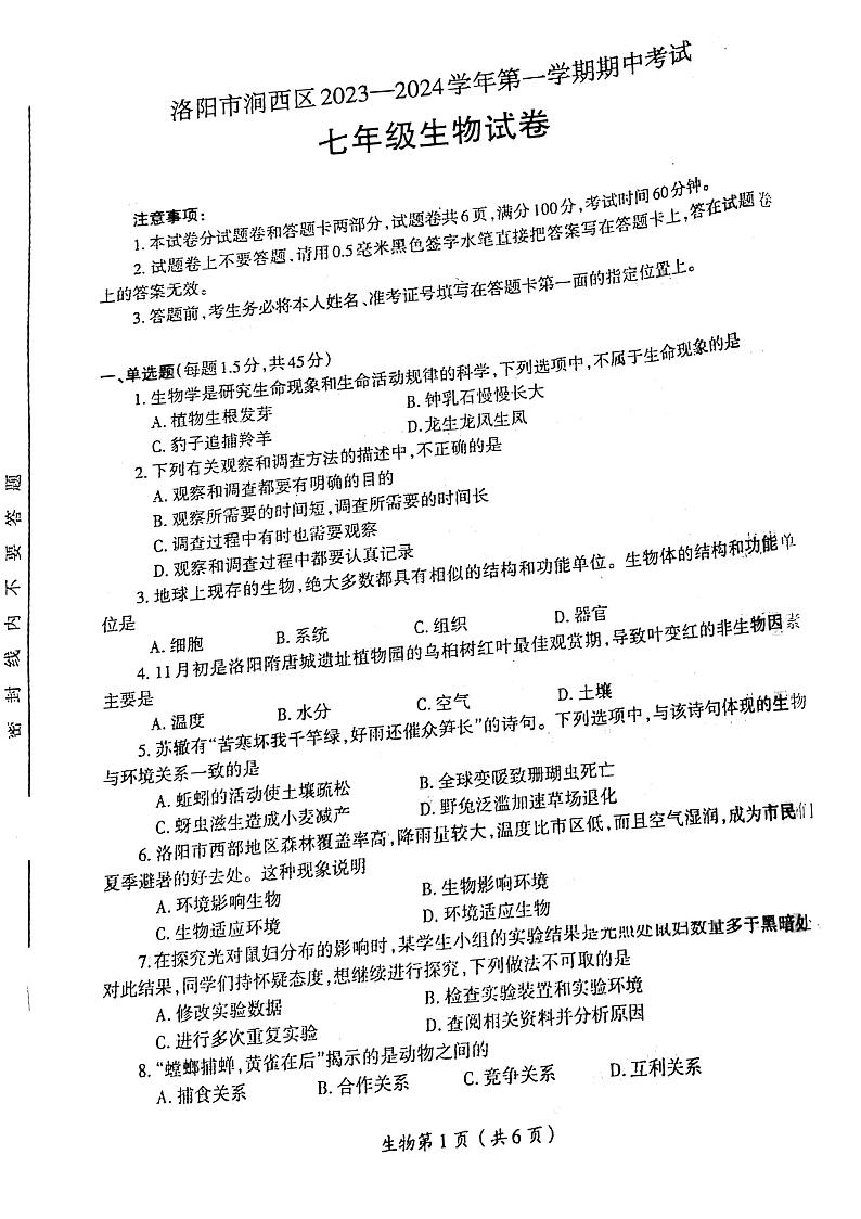 2023-2024洛阳市涧西区七年级上学期期中生物试卷及答案01