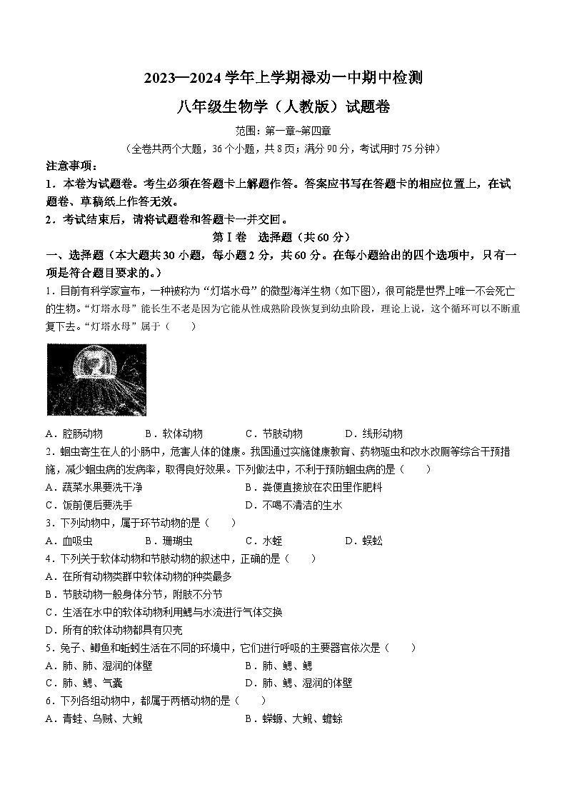 云南省昆明市禄劝县第一中学2023—2024学年八年级上学期期中检测生物试卷01