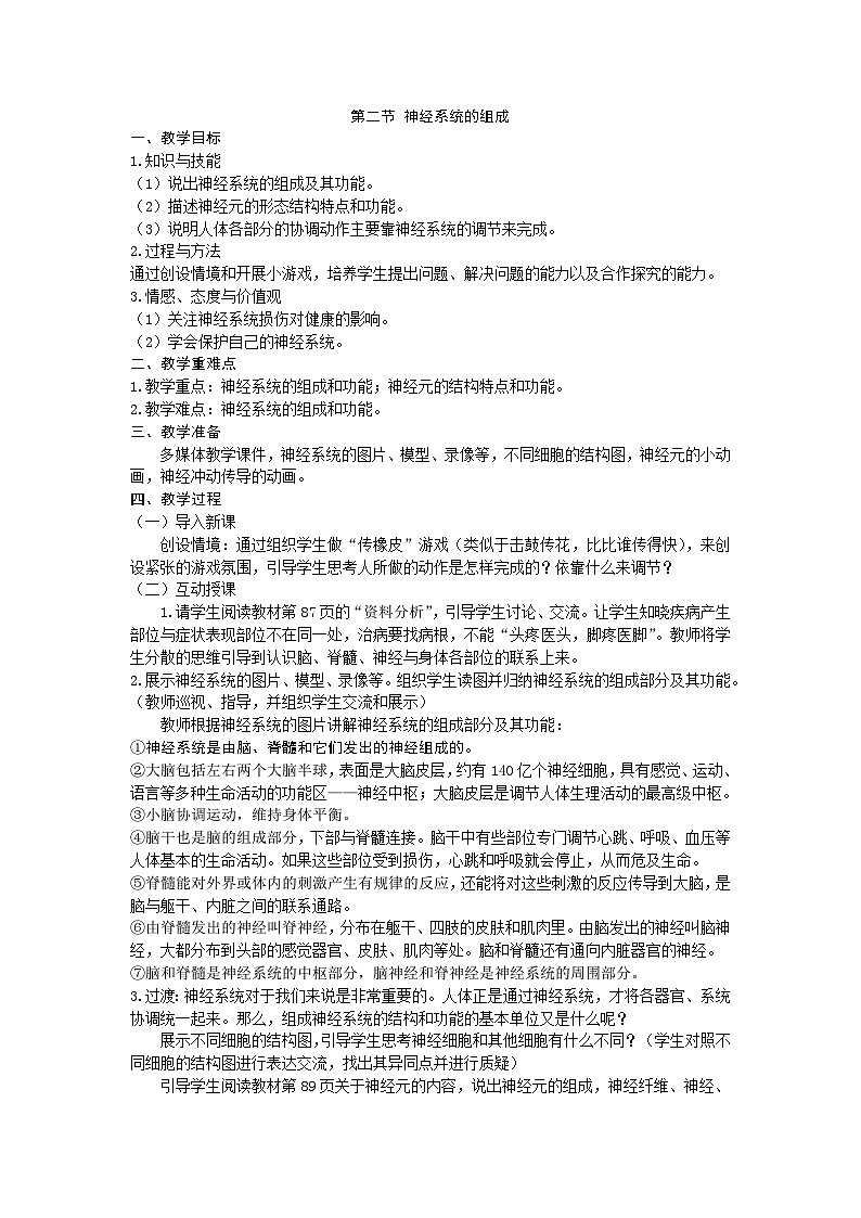 人教版生物七年级下册 第六章第二节 神经系统的组成教案01