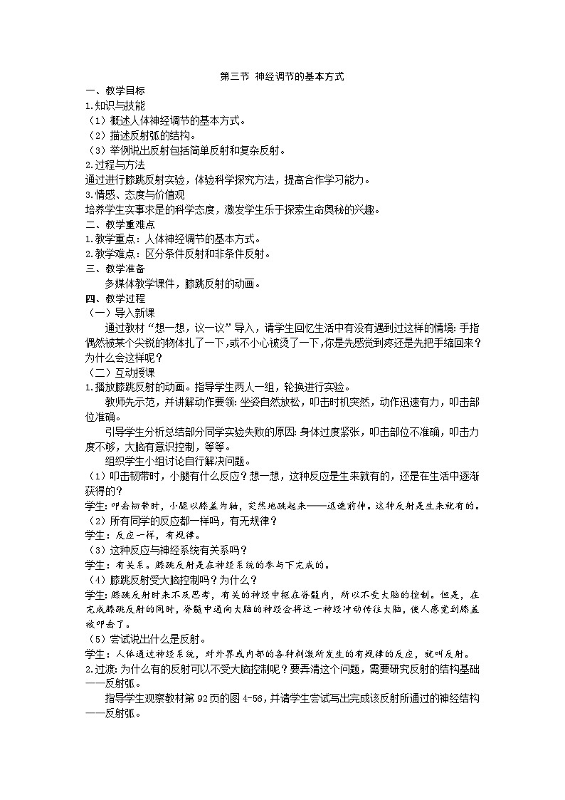 人教版生物七年级下册 第六章第三节 神经调节的基本方式教案第1页