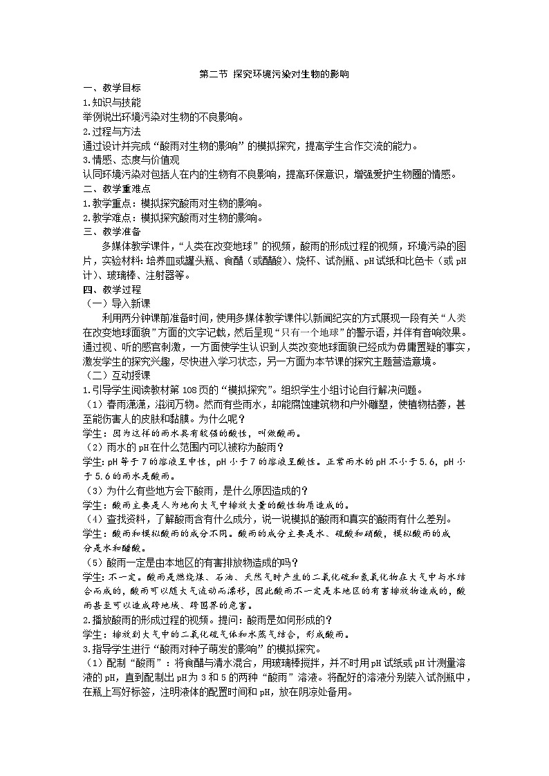 人教版生物七年级下册 第七章第二节 探究环境污染对生物的影响教案01