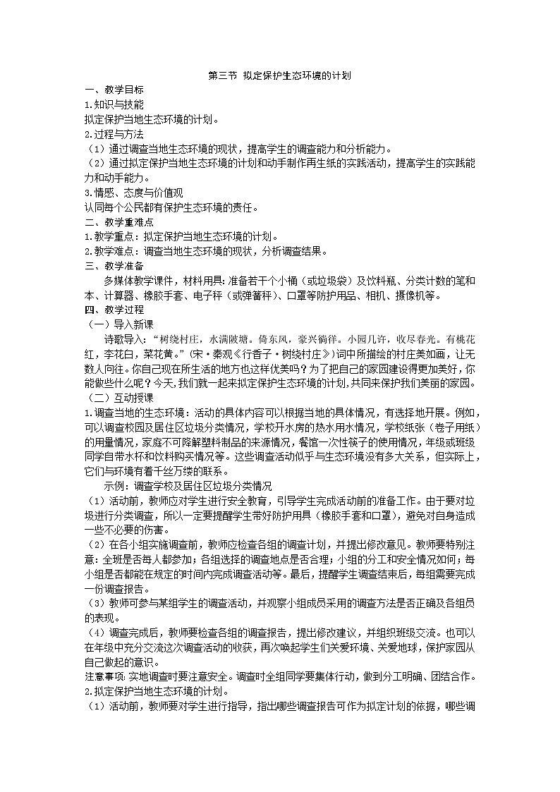 人教版生物七年级下册 第七章第三节 拟定保护生态环境的计划教案01