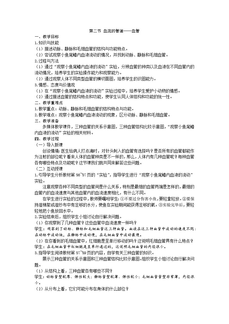 人教版生物七年级下册 第四章第二节 血流的管道——血管教案第1页