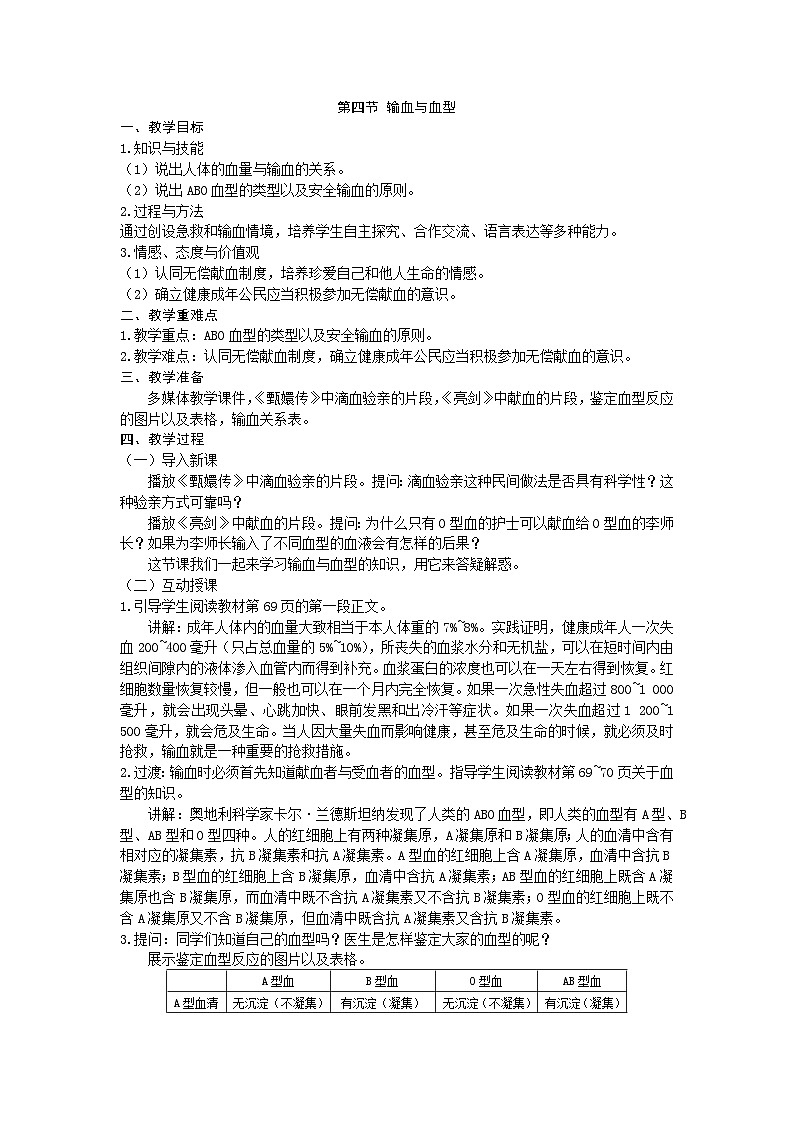 人教版生物七年级下册 第四章第四节 输血与血型教案第1页
