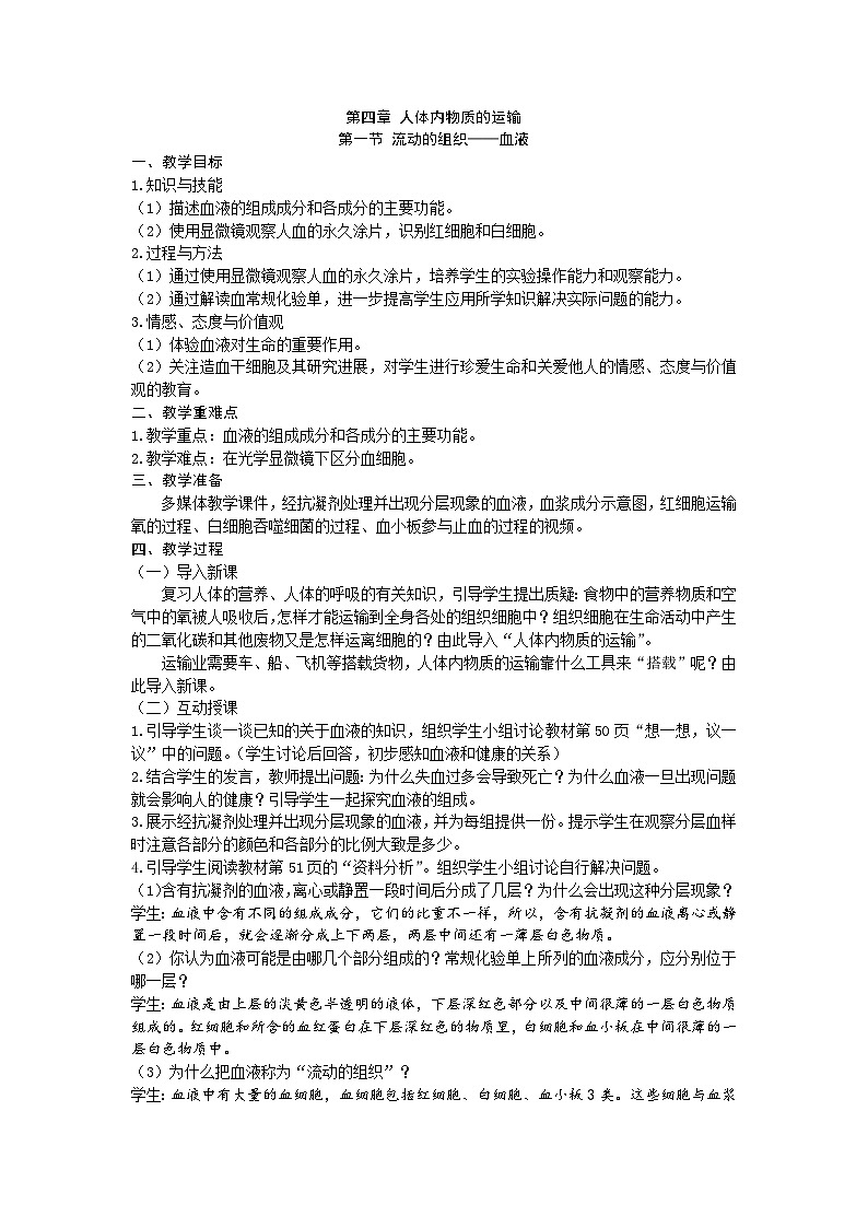人教版生物七年级下册 第四章第一节 流动的组织——血液教案第1页