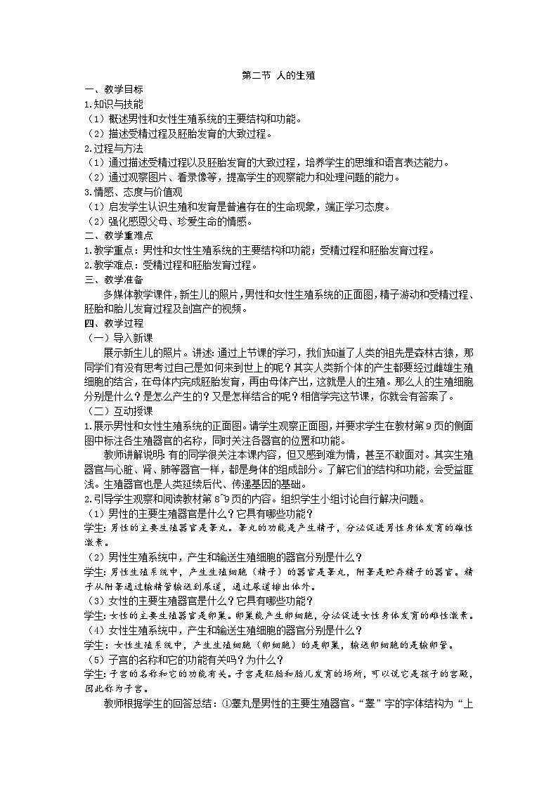 人教版生物七年级下册 第一章第二节 人的生殖教案01