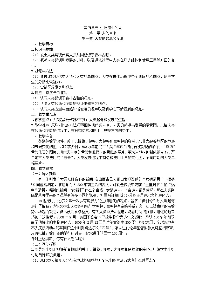 人教版生物七年级下册 第一章第一节 人类的起源和发展教案01