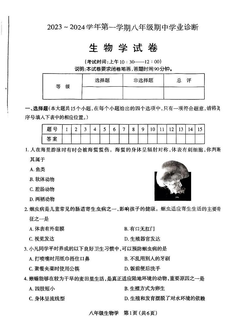 山西太原市2023-2024初二上学期期中生物试卷+答案第1页