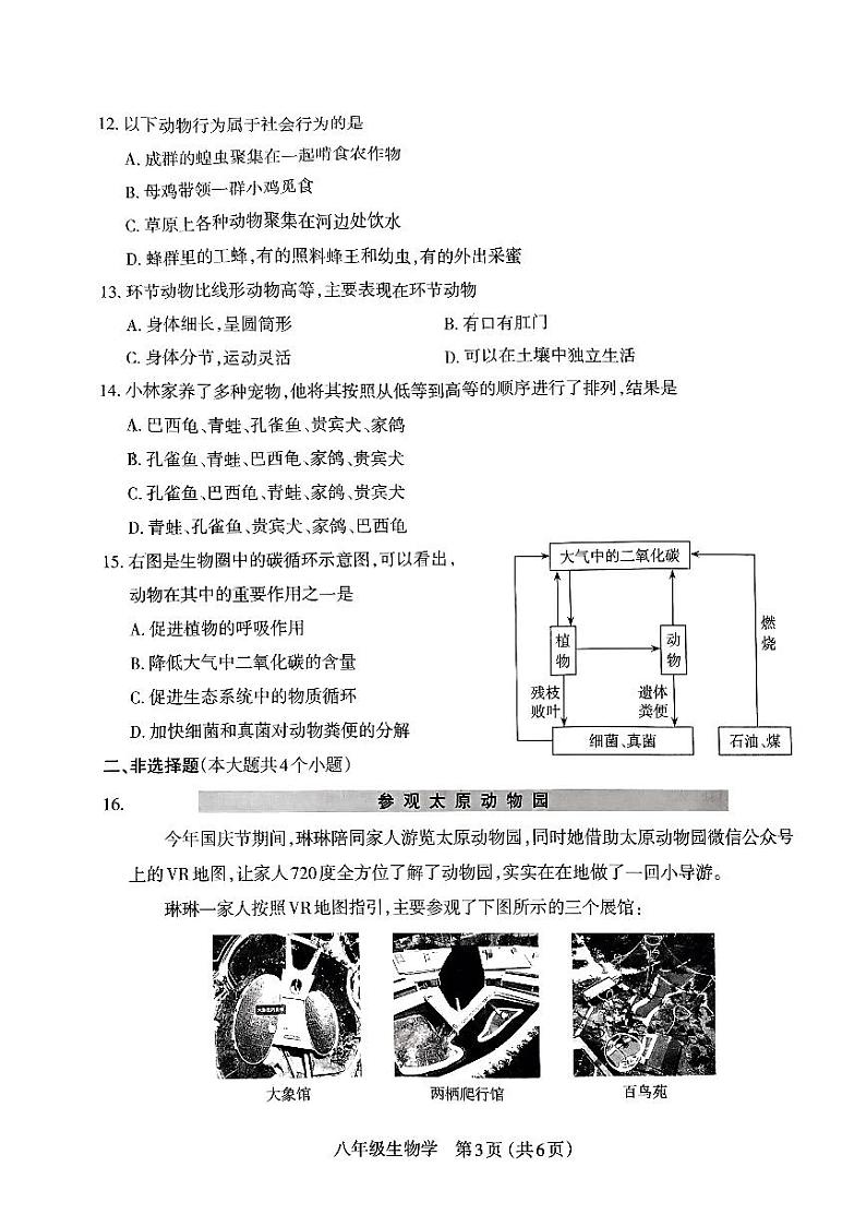山西太原市2023-2024初二上学期期中生物试卷+答案第3页