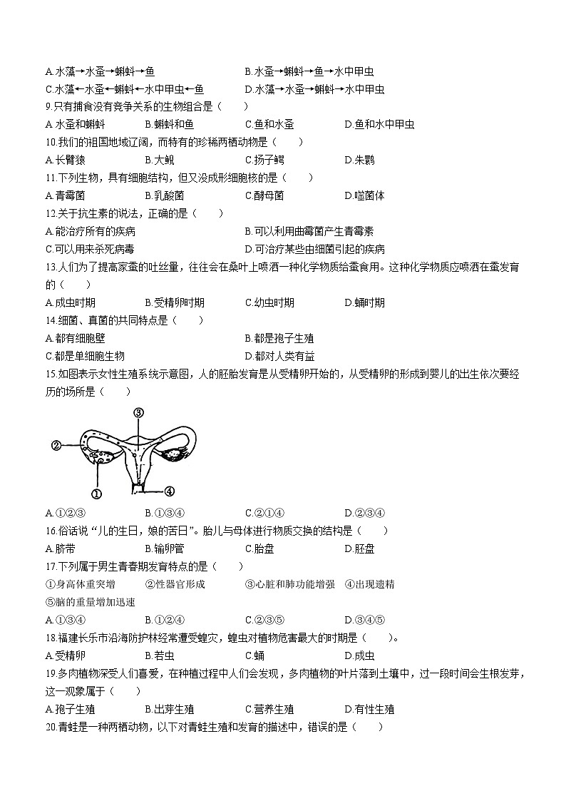 福建省泉州市北附中学2023--2024学年八年级上学期期中质量检测生物试题(无答案)第2页