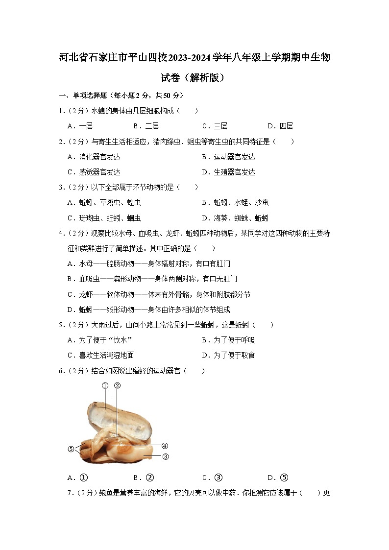 河北省石家庄市平山四校2023-2024学年八年级上学期期中生物试卷第1页