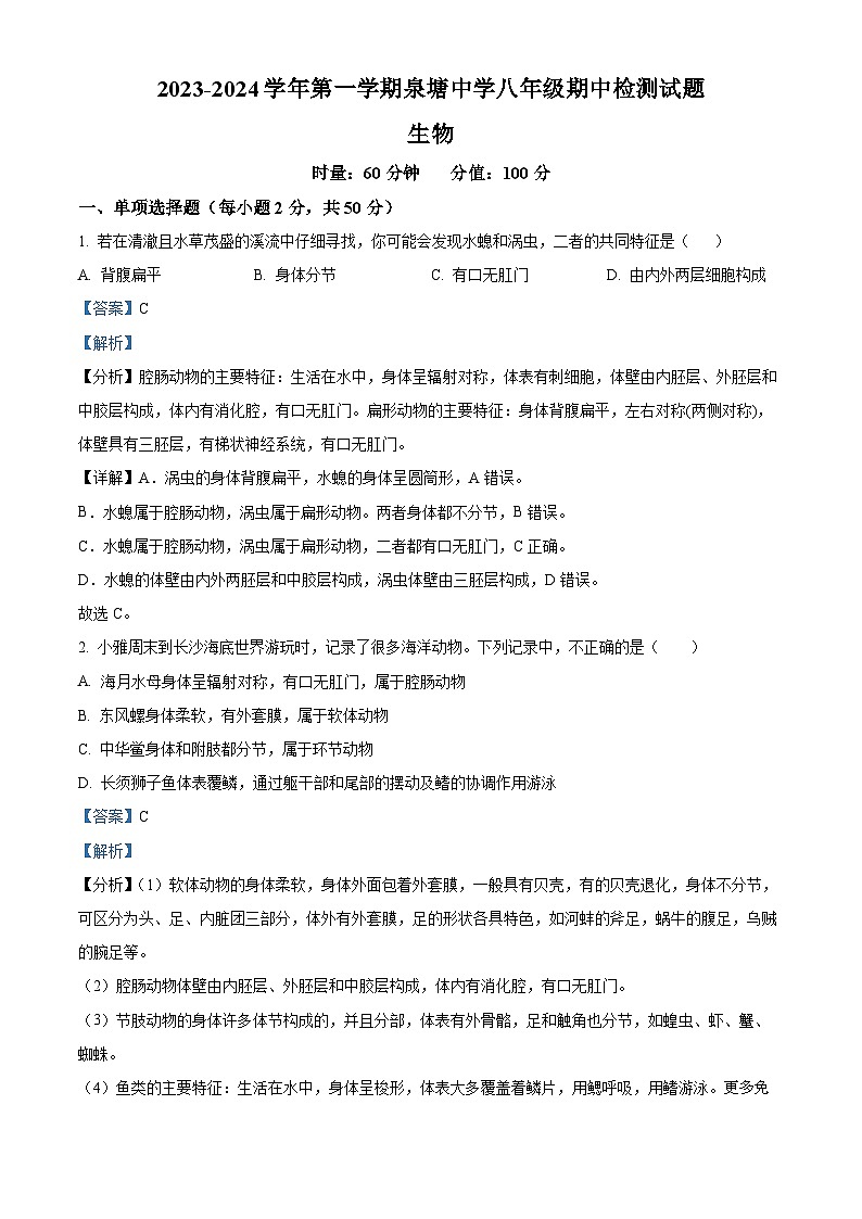 湖南省长沙市长沙县泉塘中学 2023-2024学年八年级上学期期中考试生物试题（解析版）01