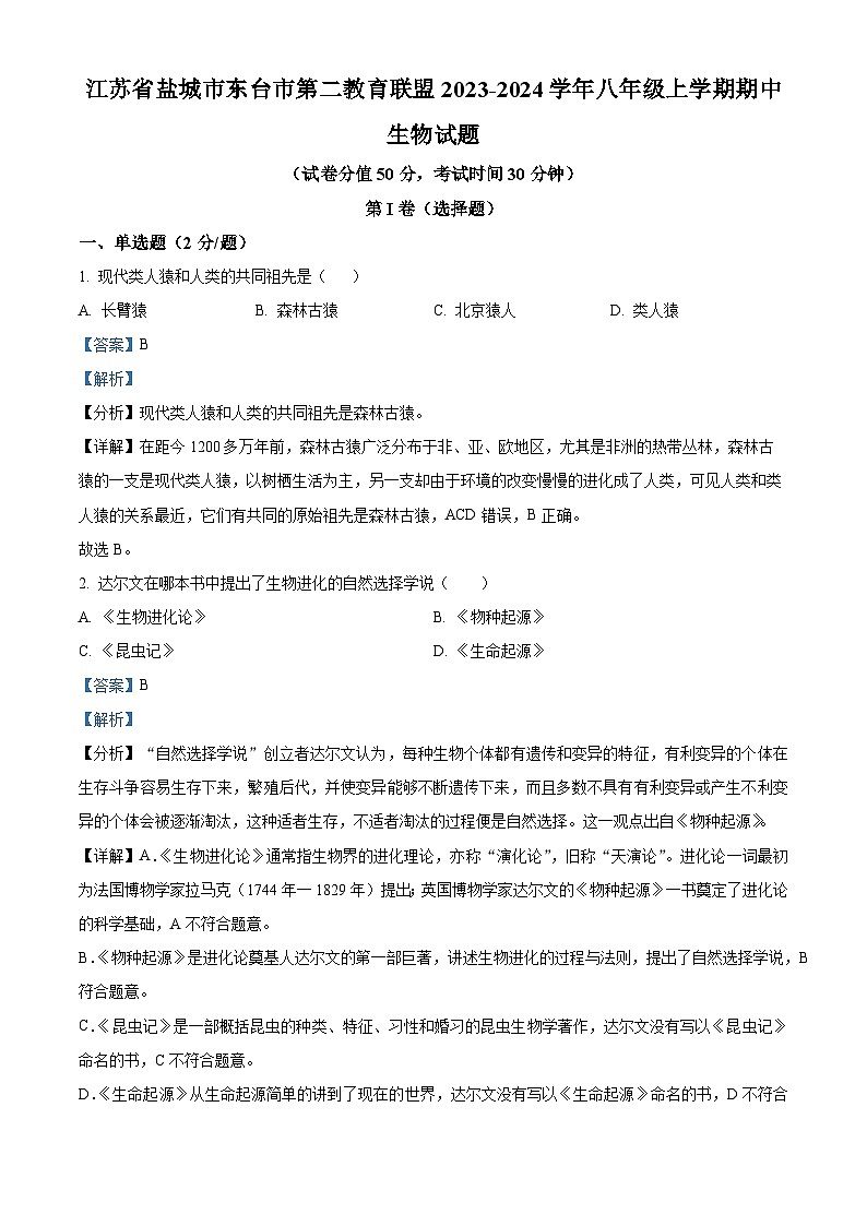 江苏省盐城市东台市第二教育联盟2023-2024学年八年级上学期期中生物试题（解析版）第1页