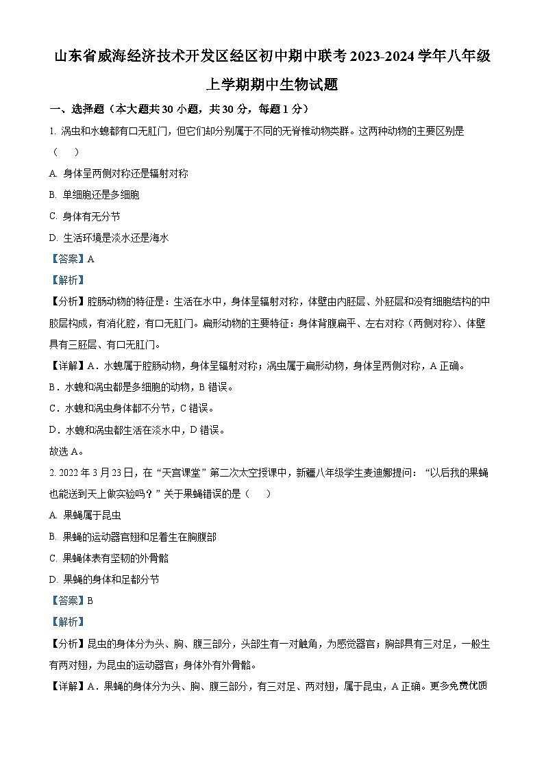 山东省威海经济技术开发区经区初中期中联考2023-2024学年八年级上学期期中生物试题（解析版）第1页