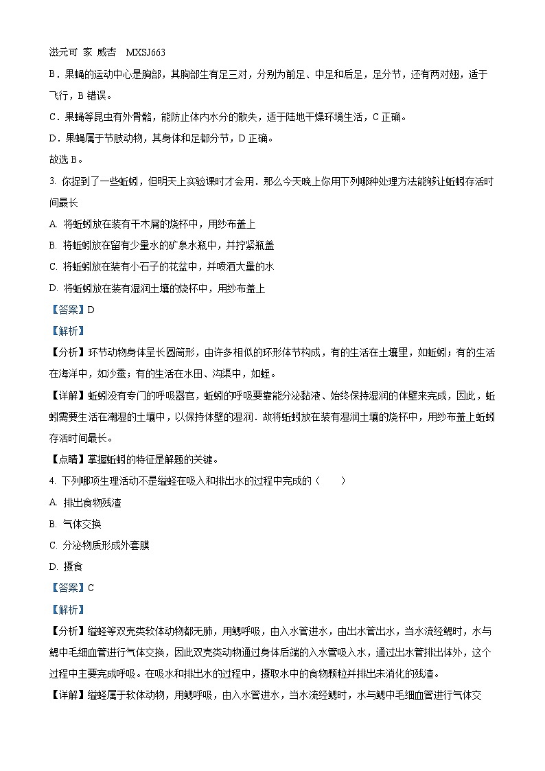 山东省威海经济技术开发区经区初中期中联考2023-2024学年八年级上学期期中生物试题（解析版）第2页