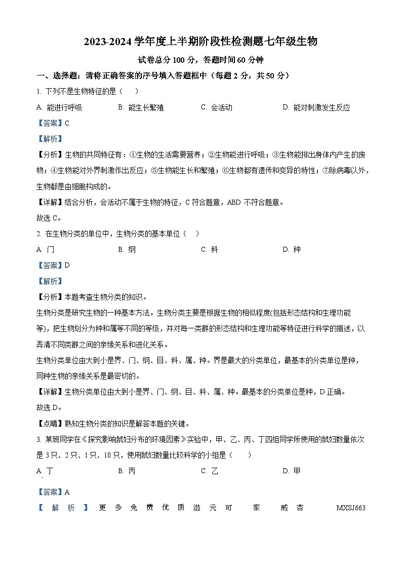 四川省成都市简阳市雷家学校2023--2024学年七年级上学期期中生物试卷（解析版）第1页