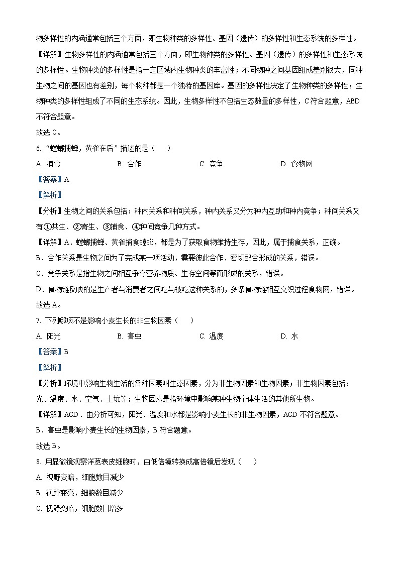 四川省成都市简阳市雷家学校2023--2024学年七年级上学期期中生物试卷（解析版）第3页