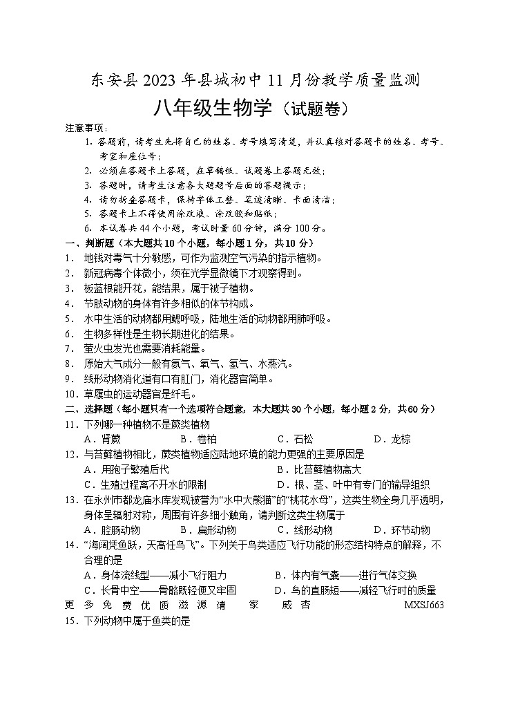 湖南省永州市东安县2023--2024学年八年级上学期期中11月份生物考试卷01