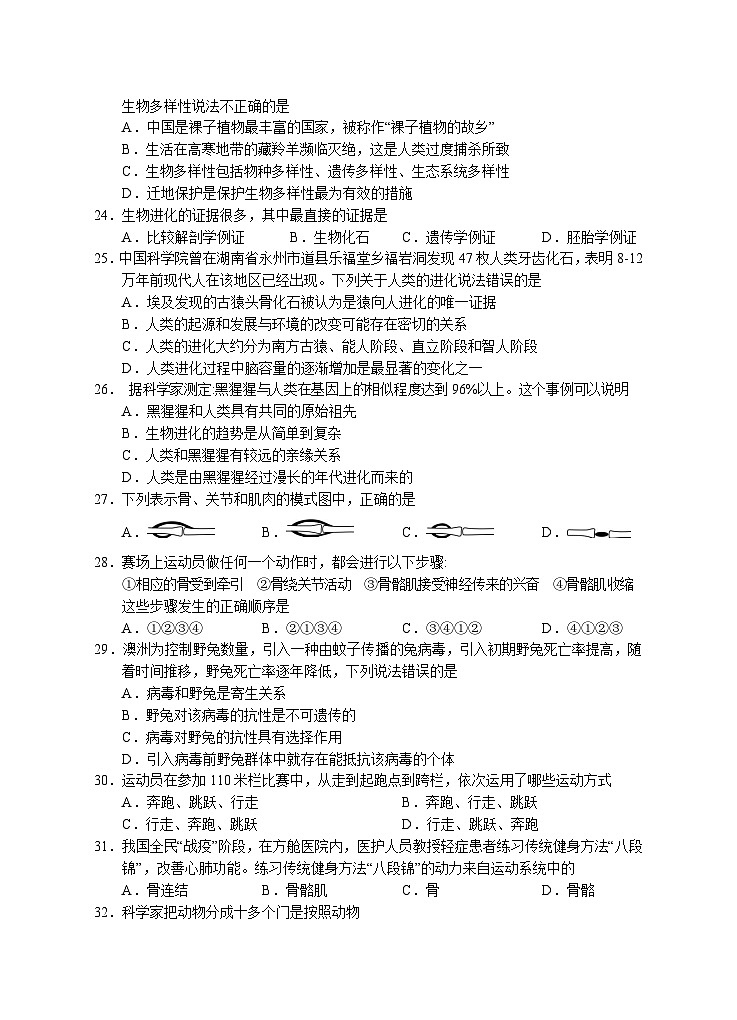 湖南省永州市东安县2023--2024学年八年级上学期期中11月份生物考试卷03
