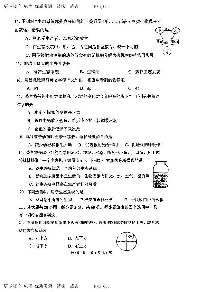 江苏省淮安市淮阴区2023-2024学年七年级上学期期中调研测试生物试卷03