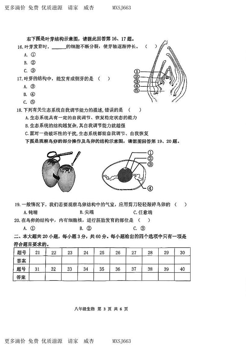 江苏省淮安市淮阴区2023-2024学年八年级上学期期中调研测试生物试卷第3页