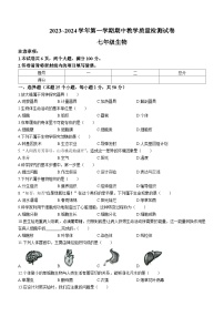 河南省洛阳市新安县2023-2024学年七年级上学期期中考试生物试卷