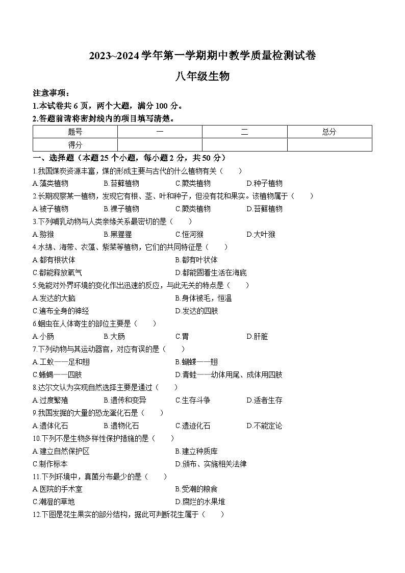 河南省洛阳市新安县2023-2024学年八年级上学期期中考试生物试卷01