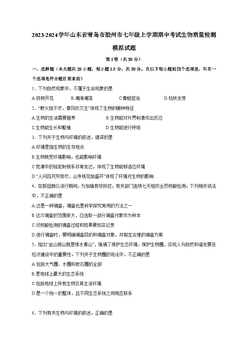 2023-2024学年山东省青岛市胶州市七年级上学期期中考试生物质量检测模拟试题（含解析）第1页