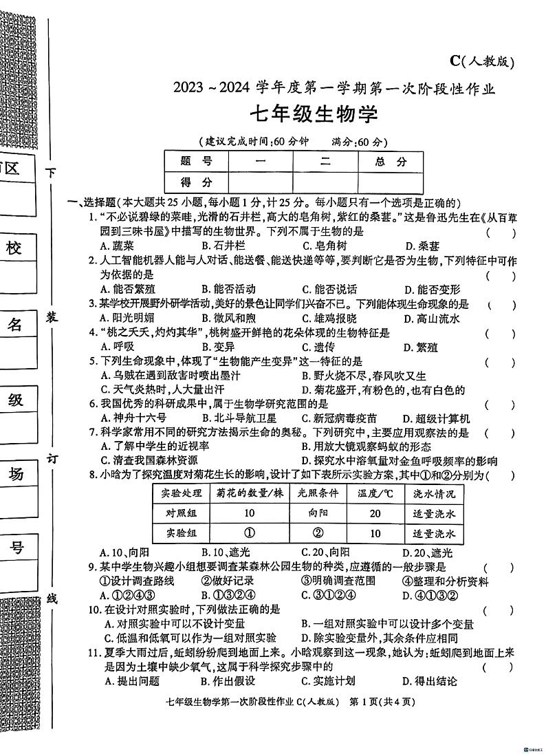 陕西省渭南市某县2023-2024学年七年级上学期第一次月考生物试题第1页